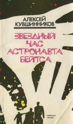 Читайте книги онлайн на Bookidrom.ru! Бесплатные книги в одном клике Алексей Кувшинников - Звездный час астронавта Бейтса