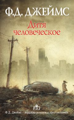 Читайте книги онлайн на Bookidrom.ru! Бесплатные книги в одном клике Филлис Джеймс - Дитя человеческое [litres]