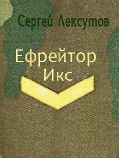 Сергей Лексутов - Ефрейтор Икс [СИ]