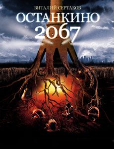 Читайте книги онлайн на Bookidrom.ru! Бесплатные книги в одном клике Виталий Сертаков - Останкино 2067