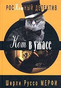 Читайте книги онлайн на Bookidrom.ru! Бесплатные книги в одном клике Ширли Мерфи - Кот в ужасе