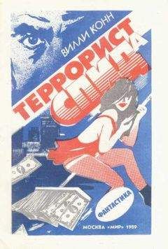 Читайте книги онлайн на Bookidrom.ru! Бесплатные книги в одном клике Вилли Конн - Террорист СПИДа