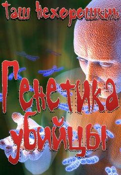 Читайте книги онлайн на Bookidrom.ru! Бесплатные книги в одном клике Таш Нехорошкин - Генетика убийцы