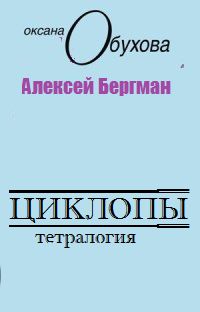 Читайте книги онлайн на Bookidrom.ru! Бесплатные книги в одном клике Алексей Бергман - Циклопы